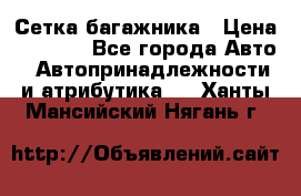 Сетка багажника › Цена ­ 2 000 - Все города Авто » Автопринадлежности и атрибутика   . Ханты-Мансийский,Нягань г.